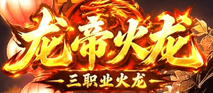 龙帝火龙,新开传奇
